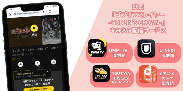 ゴブリンスレイヤー -GOBLIN’S CROWN- 配信