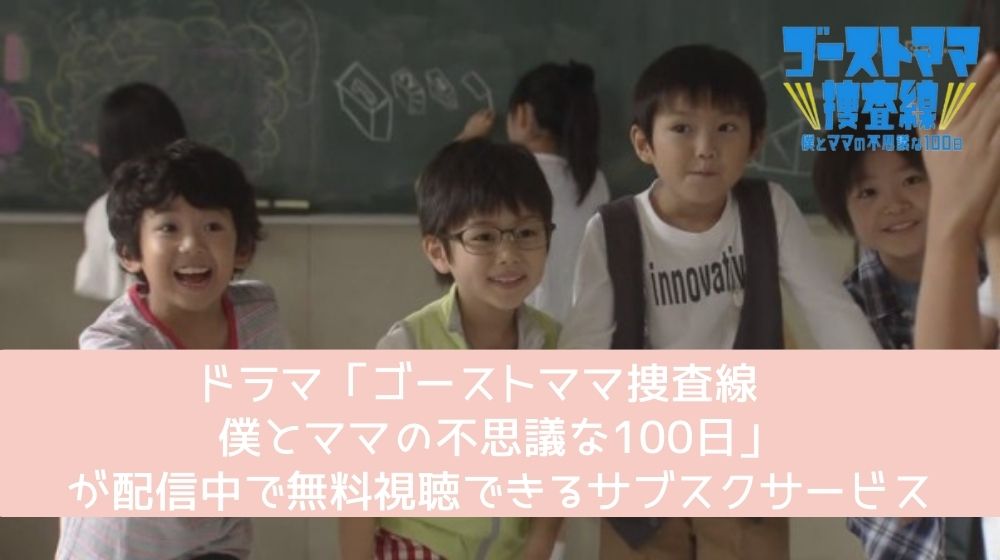 ゴーストママ捜査線〜僕とママの不思議な100日〜 配信