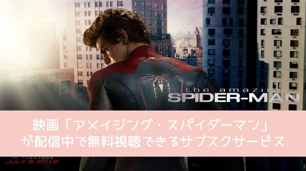 アメイジング・スパイダーマン 配信