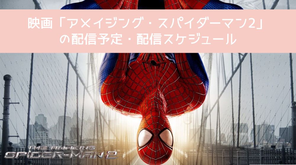 アメイジング・スパイダーマン2 配信