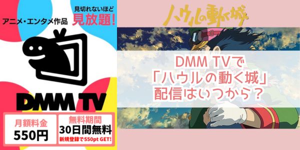 ハウルの動く城 dmm