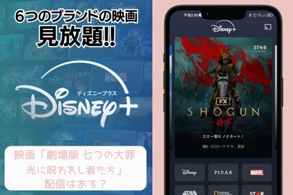 disney+ 劇場版 七つの大罪 光に呪われし者たち