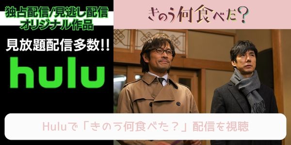 hulu きのう何食べた？ 配信