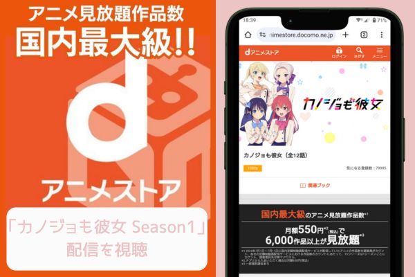 dアニメストア カノジョも彼女 Season1 配信