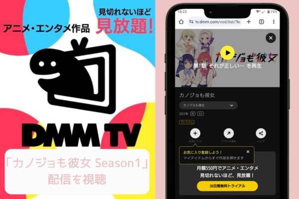 dmm カノジョも彼女 Season1 配信