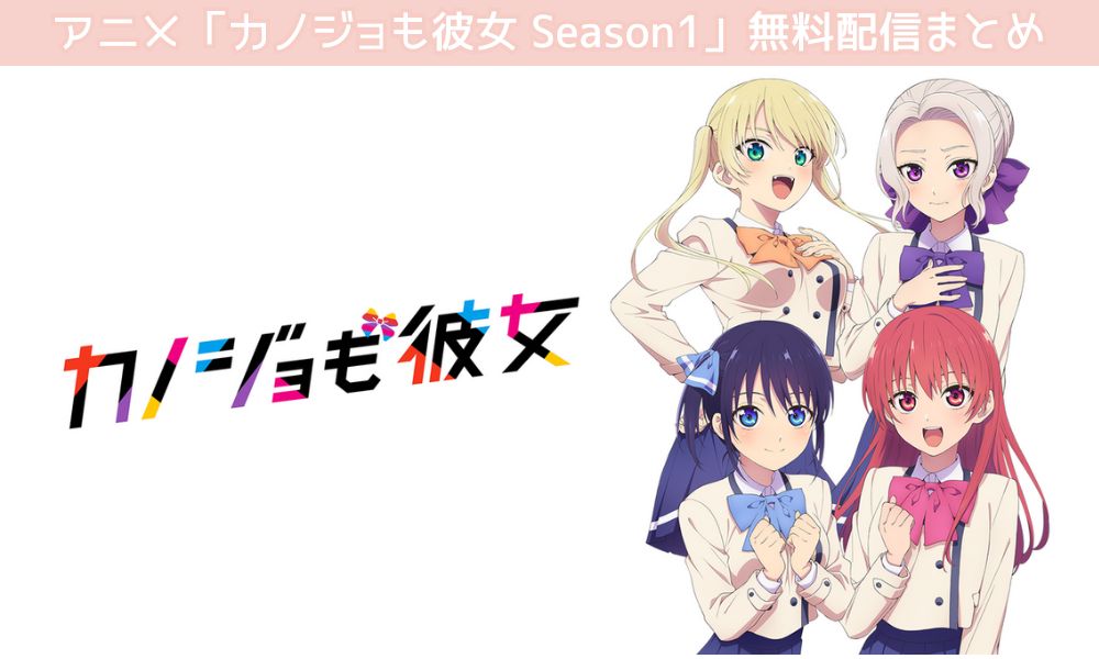 カノジョも彼女 Season 1 配信