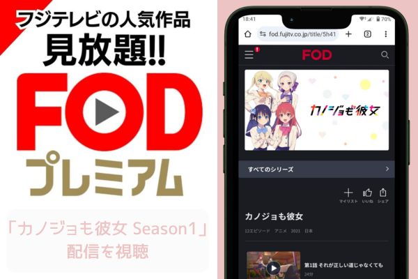 fod カノジョも彼女 Season1 配信