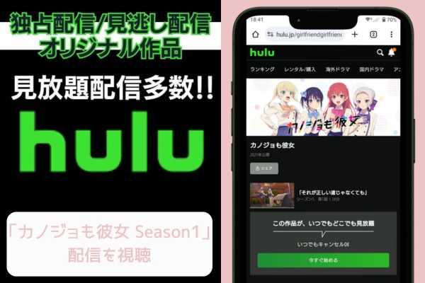 hulu カノジョも彼女 Season1 配信