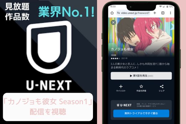 unext カノジョも彼女 Season1 配信