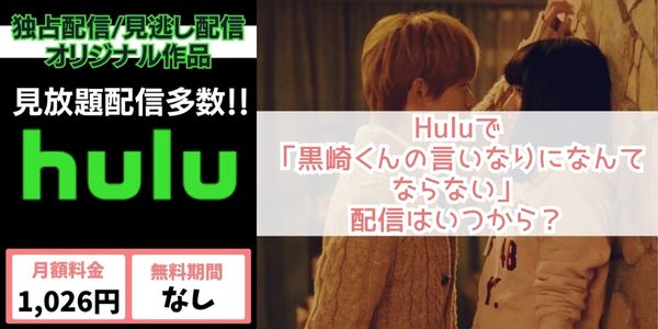 黒崎くんの言いなりになんてならない hulu