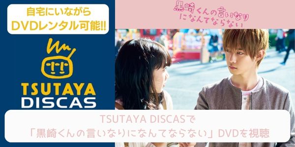 tsutaya 黒崎くんの言いなりになんてならない レンタル