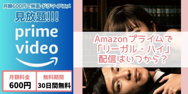 Amazonプライム リーガル・ハイシリーズ