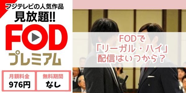 リーガル・ハイ fod