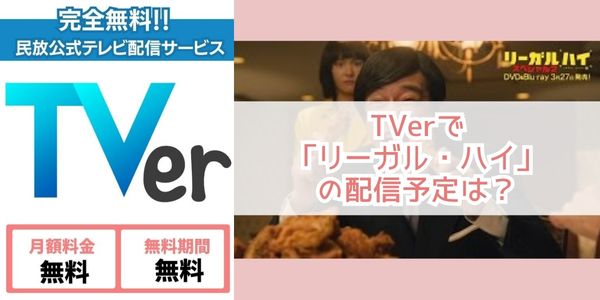 リーガル・ハイ tver