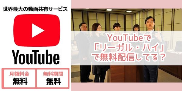 リーガル・ハイ youtube