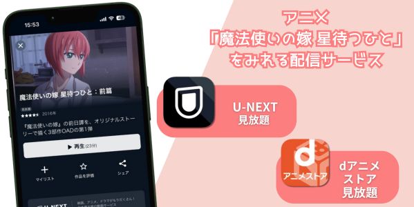 魔法使いの嫁 星待つひと 配信