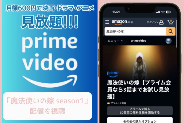 Amazon 魔法使いの嫁 season1 配信
