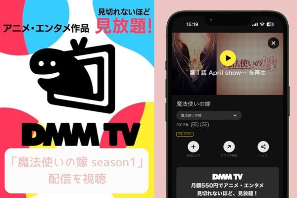 DMM TV 魔法使いの嫁 season1 配信
