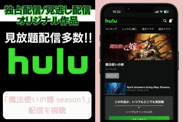 Hulu 魔法使いの嫁 season1 配信
