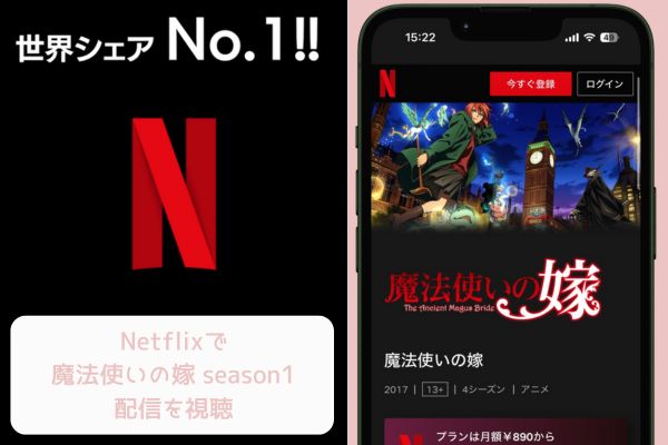 Netflix 魔法使いの嫁 season1 配信
