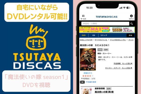 TSUTAYA 魔法使いの嫁 season1 レンタル