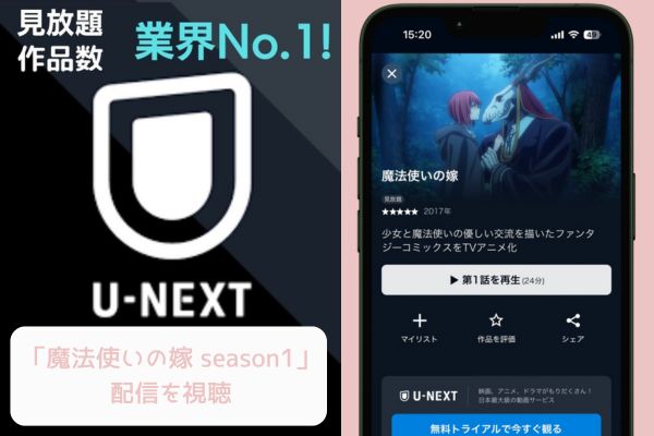 U-NEXT 魔法使いの嫁 season1 配信
