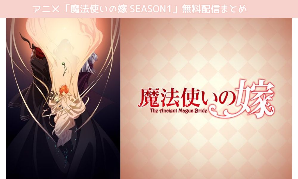 魔法使いの嫁 season1 配信