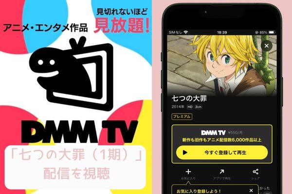 dmm 七つの大罪（1期） 配信