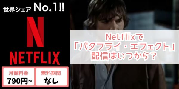 バタフライ・エフェクト netflix