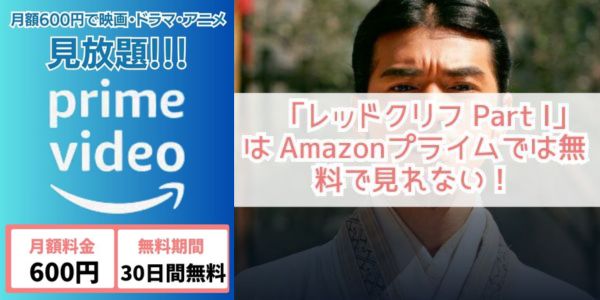 レッドクリフ Part I amazon