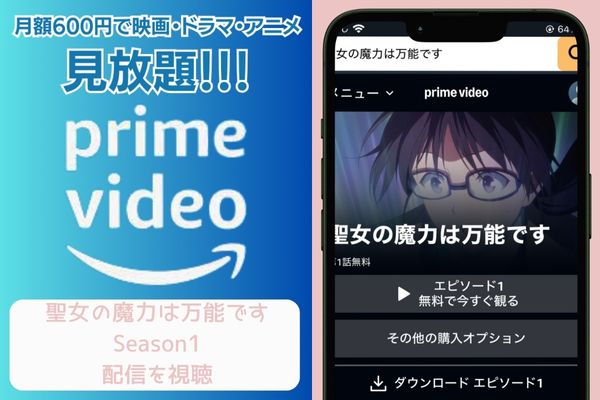 amazon 聖女の魔力は万能です Season1 配信