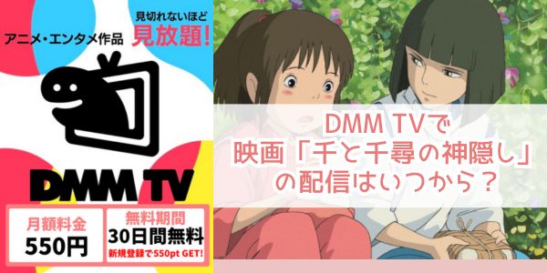 千と千尋の神隠し dmm