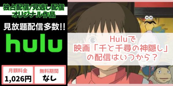 千と千尋の神隠し hulu