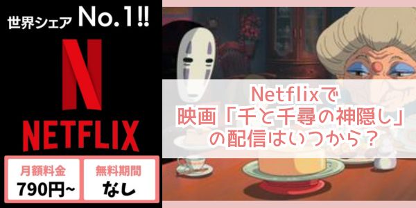 千と千尋の神隠し netflix