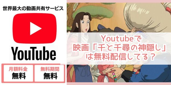 千と千尋の神隠し youtube