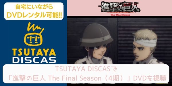 tsutaya 進撃の巨人 The Final Season（4期） レンタル