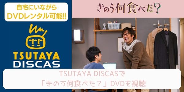 tsutaya きのう何食べた？ レンタル