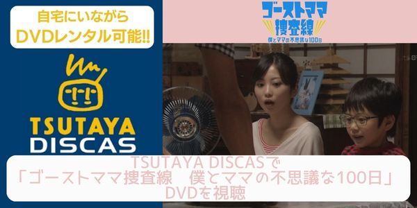 tsutaya ゴーストママ捜査線〜僕とママの不思議な100日〜 レンタル