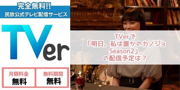 明日、私は誰かのカノジョ シーズン2 tver