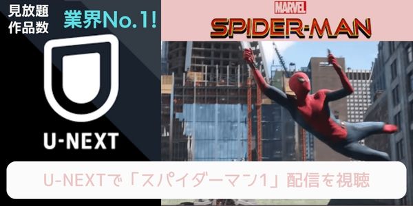 unext スパイダーマン1 配信