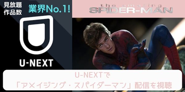 unext アメイジング・スパイダーマン 配信