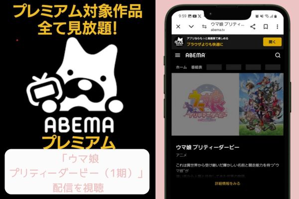 abema ウマ娘 プリティーダービー（1期） 配信