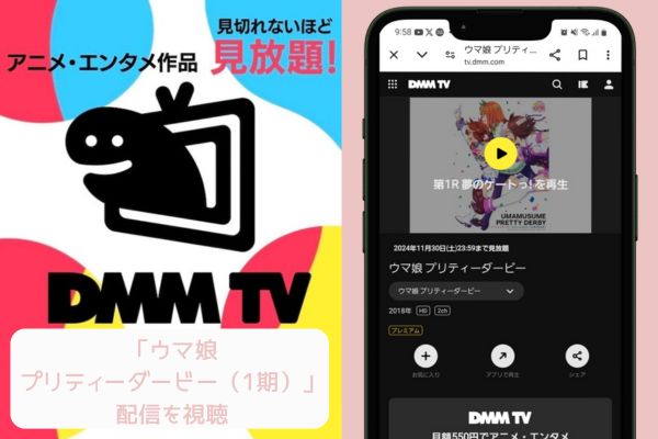 dmmtv ウマ娘 プリティーダービー（1期） 配信