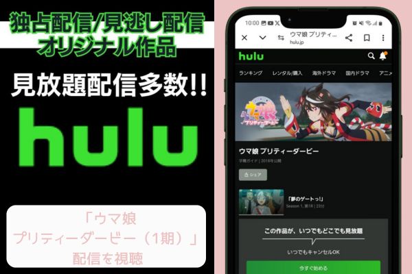 hulu ウマ娘 プリティーダービー（1期） 配信