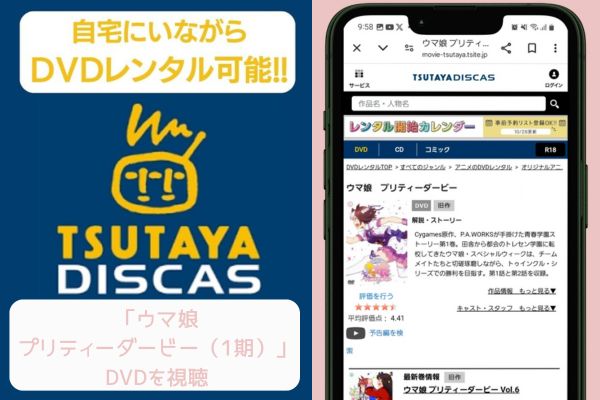 tsutaya ウマ娘 プリティーダービー（1期）レンタル