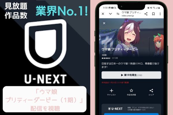 unext ウマ娘 プリティーダービー（1期） 配信