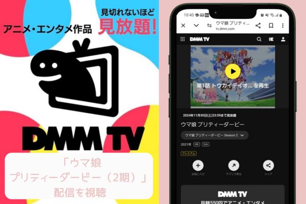 dmmtv ウマ娘 プリティーダービー（2期） 配信