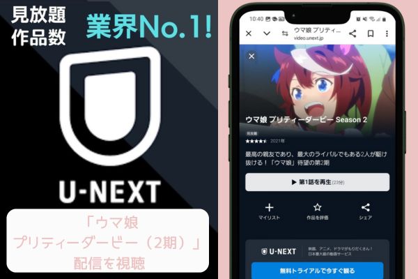 unext ウマ娘 プリティーダービー（2期） 配信