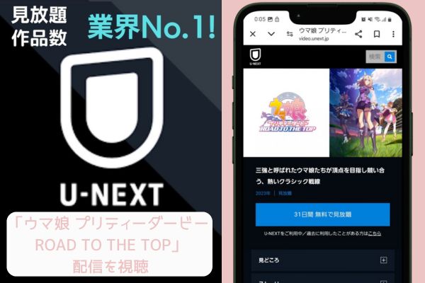 unext ウマ娘 プリティーダービー ROAD TO THE TOP 配信