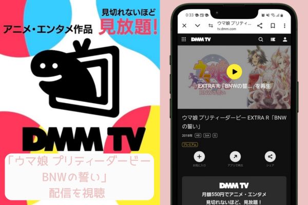 dmmtv ウマ娘 プリティーダービー BNWの誓い 配信